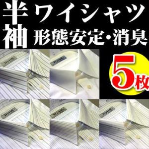 半袖ドレスシャツ ワイシャツ （5枚セット）クールビズ・形態安定素材 消臭効果・半袖ワイシャツ