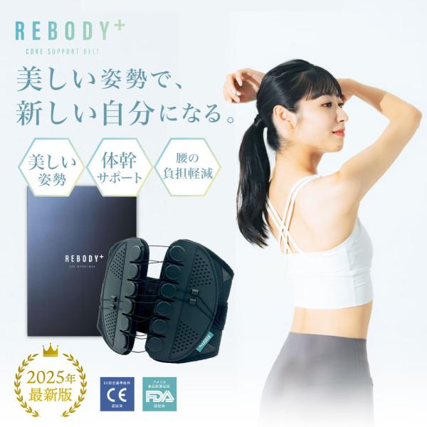 クーポンで6,900円 正規品 REBODY＋ 腰ベルト 骨盤ベルト 腰サポーター コルセット 腰痛...