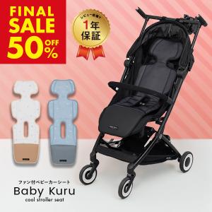 限定4000円クーポン 13800→9800円 正規品 高品質 ベビーカー シート Baby Kuru ベビクル べびくる 保冷剤ポケット＆足元防水 扇風機 安心１年保証