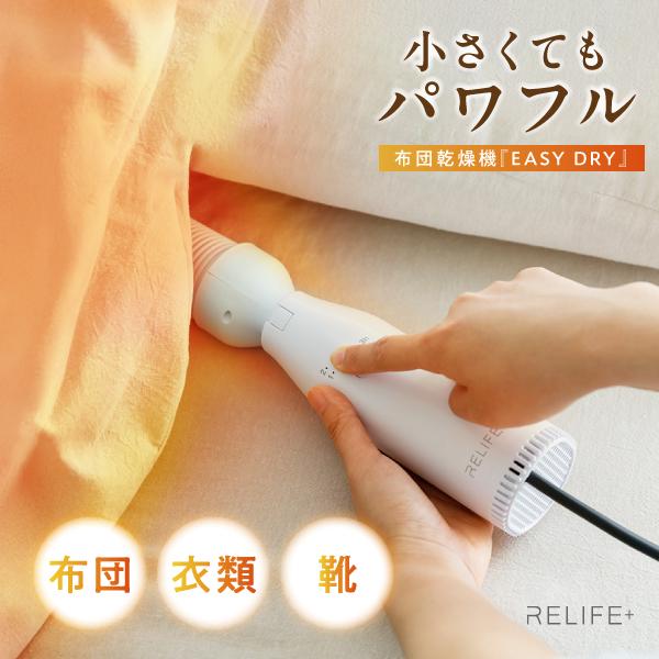 布団乾燥機 小型 正規品 RELIFE+ ダニ 衣類乾燥 靴 花粉 衣類乾燥 リライフプラス EAS...