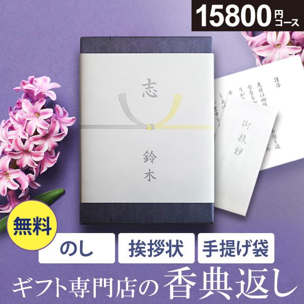 カタログギフト 香典返し 品物 評判 香典返し専用 のし挨拶状無料 送料無料 15800円コース 満...