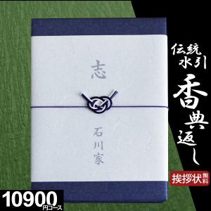 香典返し カタログギフト 品物 伝統水引 ギフト 法事 法要 初盆 お返し 引き出物 返礼品 四十九日 のし 志 満中陰志 粗供養 忌明け 挨拶状付き 10900円コース