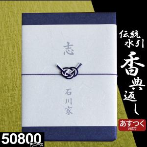 あすつく 香典返し カタログギフト 品物 ギフト のし 挨拶状 四十九日 法要 法事 お返し 引き出物 返礼品 満中陰志 粗供養 志 香典返し専用 伝統水引 50800円｜and-gift