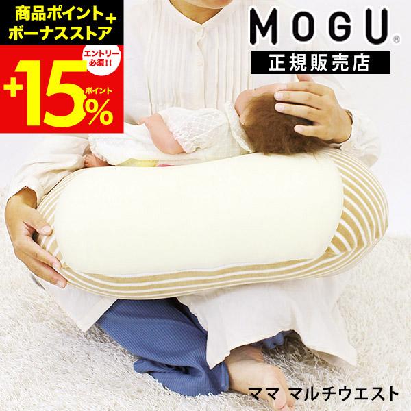 ＼ポイント10倍／ 授乳クッション 授乳枕 MOGU モグ へたらない 洗える カバー式 ママ マル...