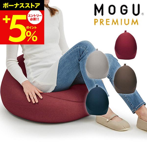 MOGU モグ プレミアムフィットチェア クッション ビーズクッション 背もたれ 小さめ ソファー ...
