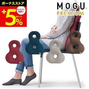 MOGU モグ プレミアムバックサポーターエイト クッション 椅子 車 背中 腰 背当て 腰当て 腰痛 姿勢 母の日 敬老の日 還暦祝い 誕生日 プレゼント ギフト