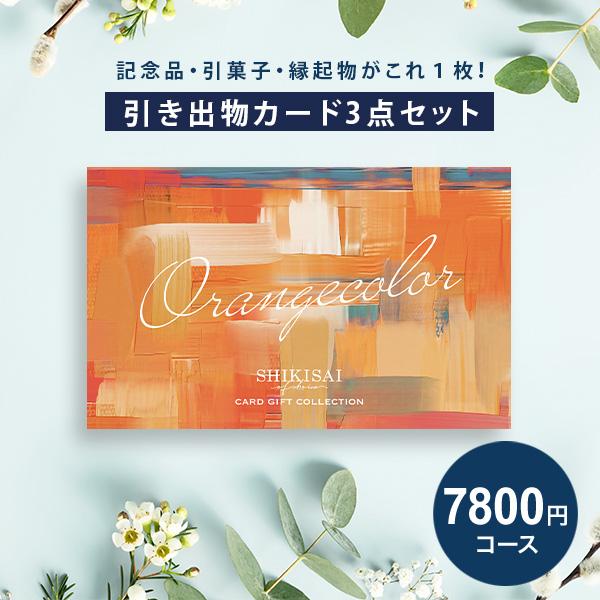 話題の3品選べる SHIKISAI 7800円コース カード型 引き出物カード オレンジカラーコース...