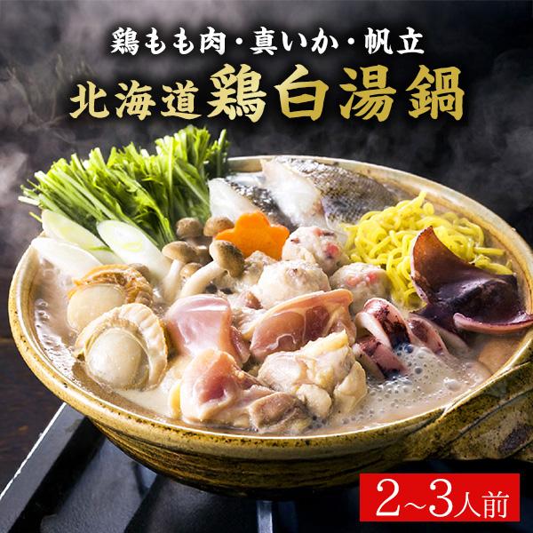 お取り寄せグルメ 鍋 北海道 海鮮 肉 鶏白湯鍋 鍋セット お取り寄せ 冬ギフト お歳暮 御歳暮 グ...