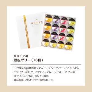 お歳暮 銀座千疋屋 銀座ゼリー 16個 PGS...の詳細画像5
