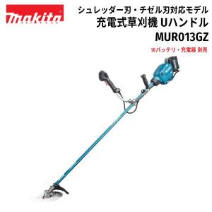 makita マキタ 40Vmax 充電式草刈機 Uハンドル 左右非対称 MUR013GZ シュレッダー刃・チゼル刃対応モデル 本体のみ 充電器・バッテリー別売｜and-green