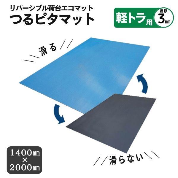 リピープラス 軽トラ用 荷台マット 両面使える つるピタマット 3mm厚 1400ｘ2000mm 1...