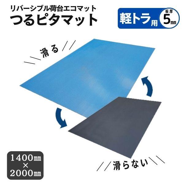 リピープラス 軽トラ用 荷台マット 両面使える つるピタマット 5mm厚 1400ｘ2000mm 1...