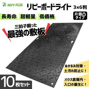 【ポイント５倍】リピープラス 簡単に敷ける 軽量 薄型のプラ敷板 「リピーボードライト」3Ｘ6判 片面凸タイプ 10枚セット 910×1820mm 7mm 防炎 耐荷重80ｔ｜and-green