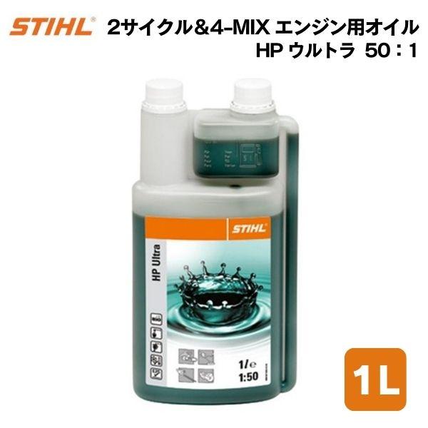 【ポイント５倍】STIHL スチール HP ウルトラ 1 L 2サイクル＆4-MIX エンジン用オイ...