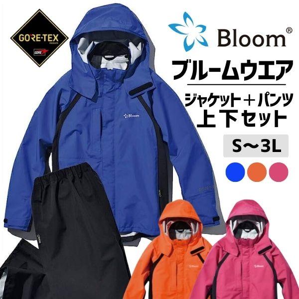 GORE-TEX レインウエア Bloom 上下セット 全天候型 視認性 通勤 通学 農作業