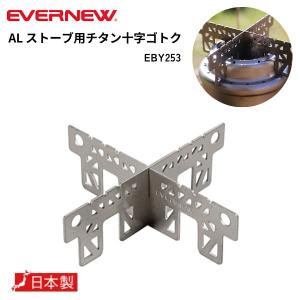 EVERNEW エバニュー チタン 五徳 アルコールストーブ用 十字 EBY253 コンパクト｜and-green