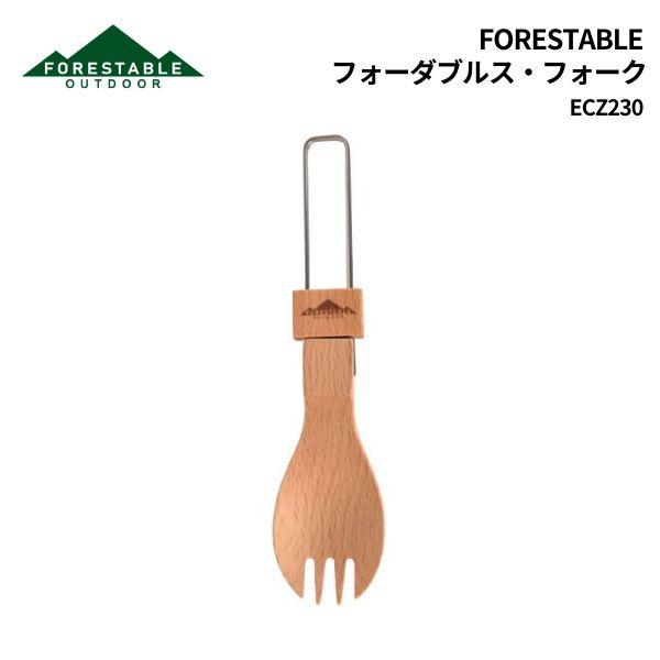 FORESTABLE フォレスタブル FORESTABLE フォーダブル ス・フォーク ECZ230...