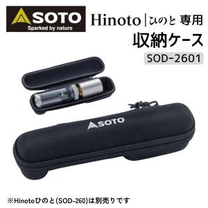 SOTO ソト Hinoto ひのと専用 収納ケース SOD-2601 収納 ケース ひのと用 ヒノ...