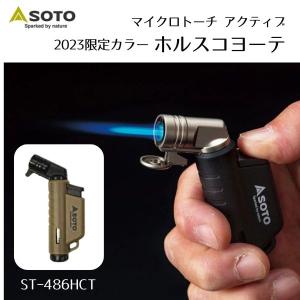 【即日発送】NEW！限定カラー ホルスコヨーテ SOTO ソト ガストーチ マイクロトーチアクティブ ST-486HCT｜and-green