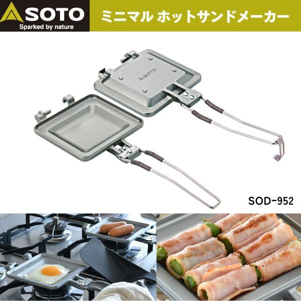 【ポイント10倍】SOTO（新富士バーナー）ミニマルホットサンドメーカー SOD-952 折り畳み ...