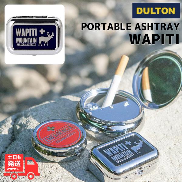 DULTON 携帯灰皿 アッシュトレイ WAPITI ワピチ コンパクト アイコス おしゃれ ダルト...