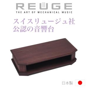 REUGE リュージュ 公認 音響台 Sound board 桐製 共鳴 オルゴール台