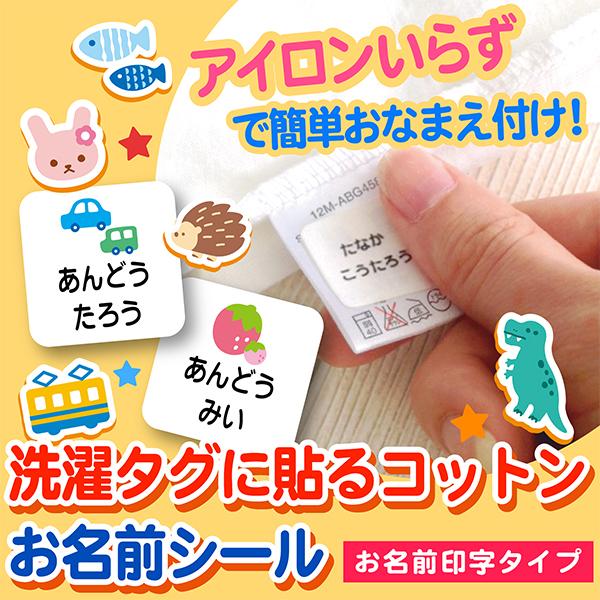 洗濯タグに貼る名入れコットンお名前シール 80ピース入り Bタイプ