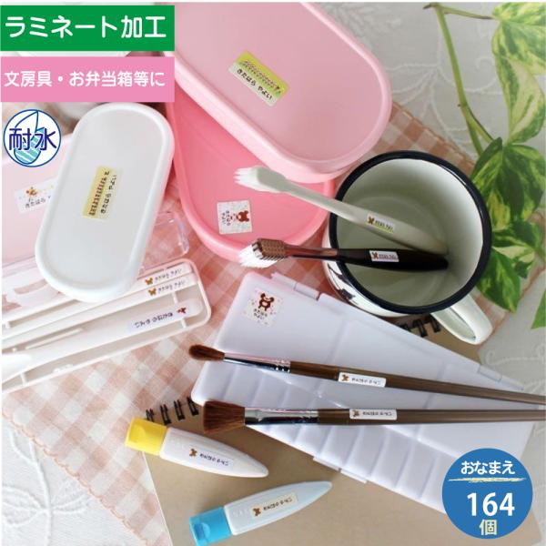 くまのがっこう　ラミネートネームシールセット