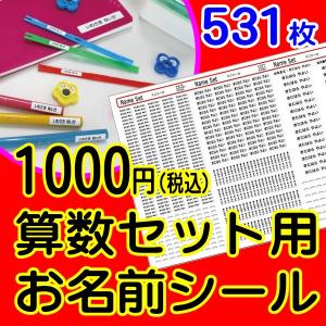 耐水ミニお名前シール算数セット用 531ピース入...の商品画像