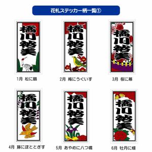 千社札ステッカー作成:花札柄シール各種の詳細画像1