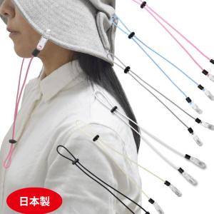帽子クリップカラフルストラップ 日本製