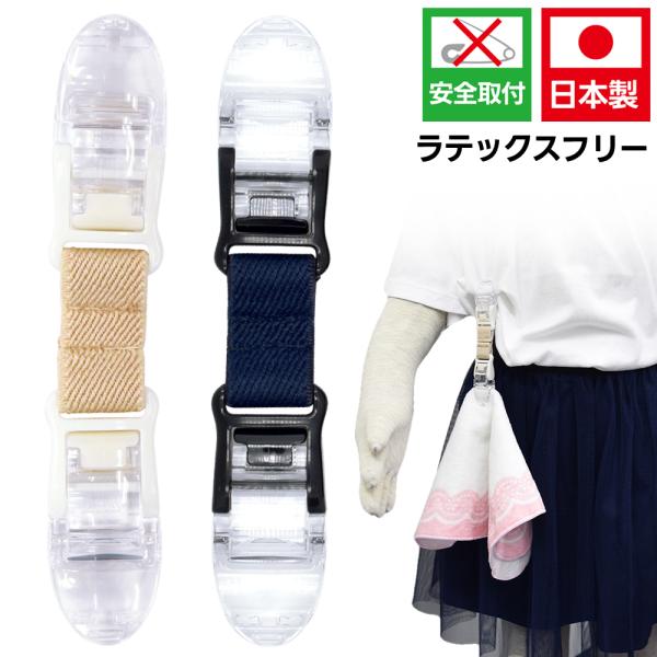 ハンカチホルダー ゴムバンドクリップ 金属不使用 日本製