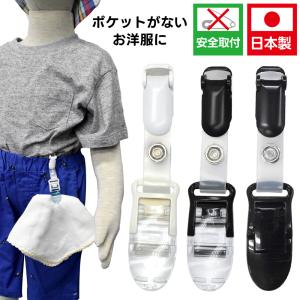 ハンカチホルダーポケットクリップ 日本製