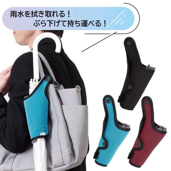 水滴を拭き取れる傘ホルダー かさモンM2 メール便送料無料