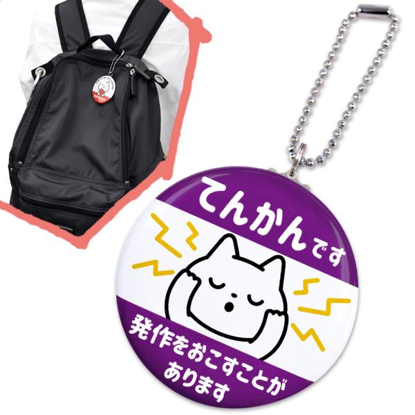 缶バッジキーホルダー  てんかんです 猫
