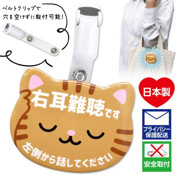 缶バッジ動物型 ベルトクリップセット 右耳難聴です 猫