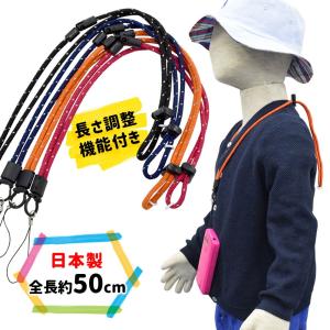 キッズネックストラップ反射丸紐 長さ調整機能付き 2Way　日本製