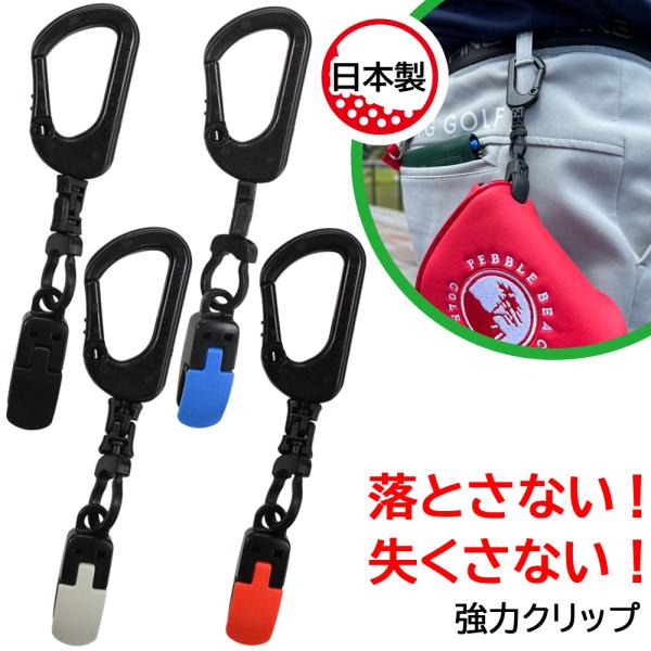 パターカバーホルダー 強力クリップ 回転式樹脂カラビナ付