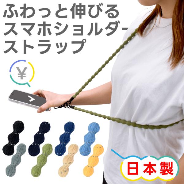 伸びるスマホショルダー ビーンズストラップ 反射機能付き メール便送料無料 日本製
