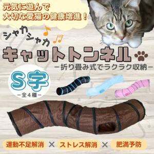 猫トンネル　キャットトンネル　猫　おもちゃ　トンネル　折りたたみ　S型　S字　一人遊び　プレイトンネル　おしゃれ　