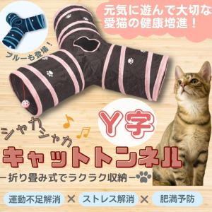 猫トンネル キャットトンネル 猫 おもちゃ トンネル 折りたたみ Y型 Y字 一人遊び プレイトンネル おしゃれ 鈴 みつまた ネコ　