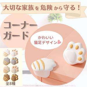 コーナーガード ケガ防止 衝撃吸収 猫 肉球 クッション ベビーガード 赤ちゃん 樹脂 おしゃれ 角カバー セーフティーグッズ ガード ねこ L字 2個 セット An Z 007 And Nyans 通販 Yahoo ショッピング