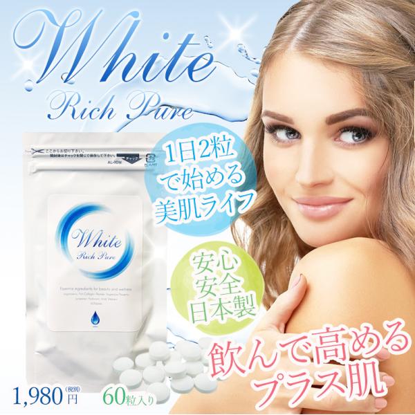 送料無料/ホワイトリッチピュア（White Rich Pure）/美容サプリメント