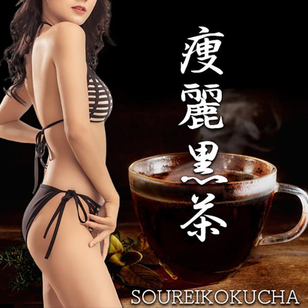 痩麗黒茶（そうれいこくちゃ）/ダイエットドリンク お茶