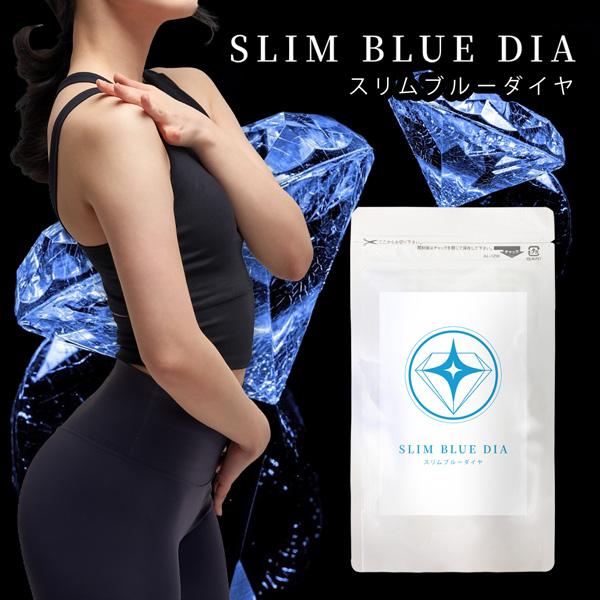 SLIM BLUE DIA（スリムブルーダイヤ）/ダイエットサプリメント ダイエット食品