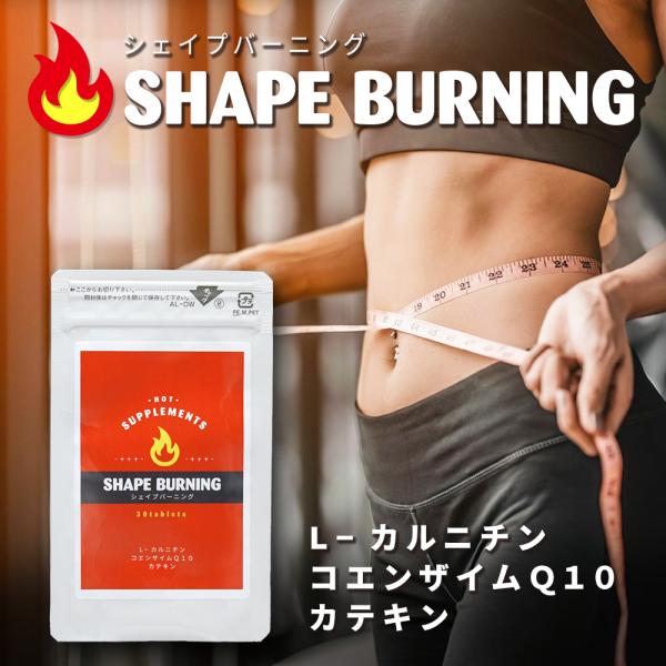 SHAPE BURNING（シェイプバーニング）/ダイエットサプリメント ダイエット食品
