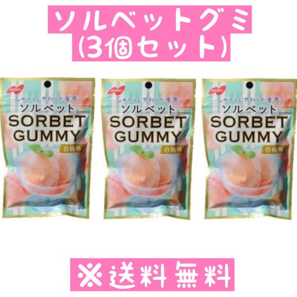 【送料無料】ソルベットグミ 3個セット ソルベットボンボン ピーチボンボン ぼんぼん マスカットボン...