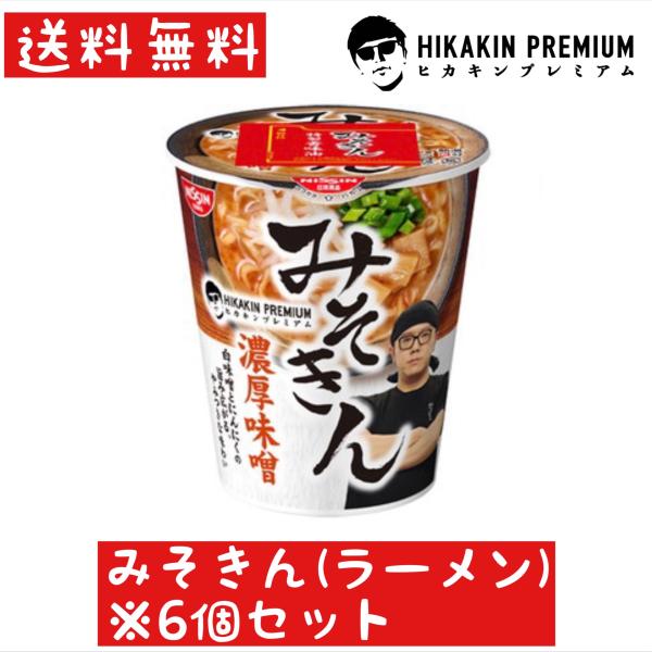 【送料無料】みそきん6個セット ヒカキンプレミアム HIKAKIN PREMIUM カップ麺 みそき...