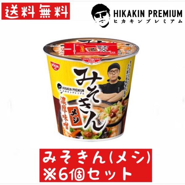 【送料無料】みそきんメシ6個セット ヒカキンプレミアム HIKAKIN PREMIUM カップ飯 カ...