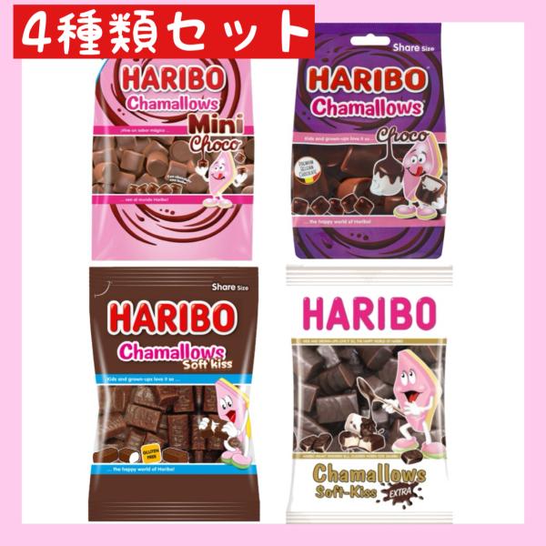 【送料無料】HARIBO ハリボー チョコマシュマロ 4種類セット 食べ比べセット